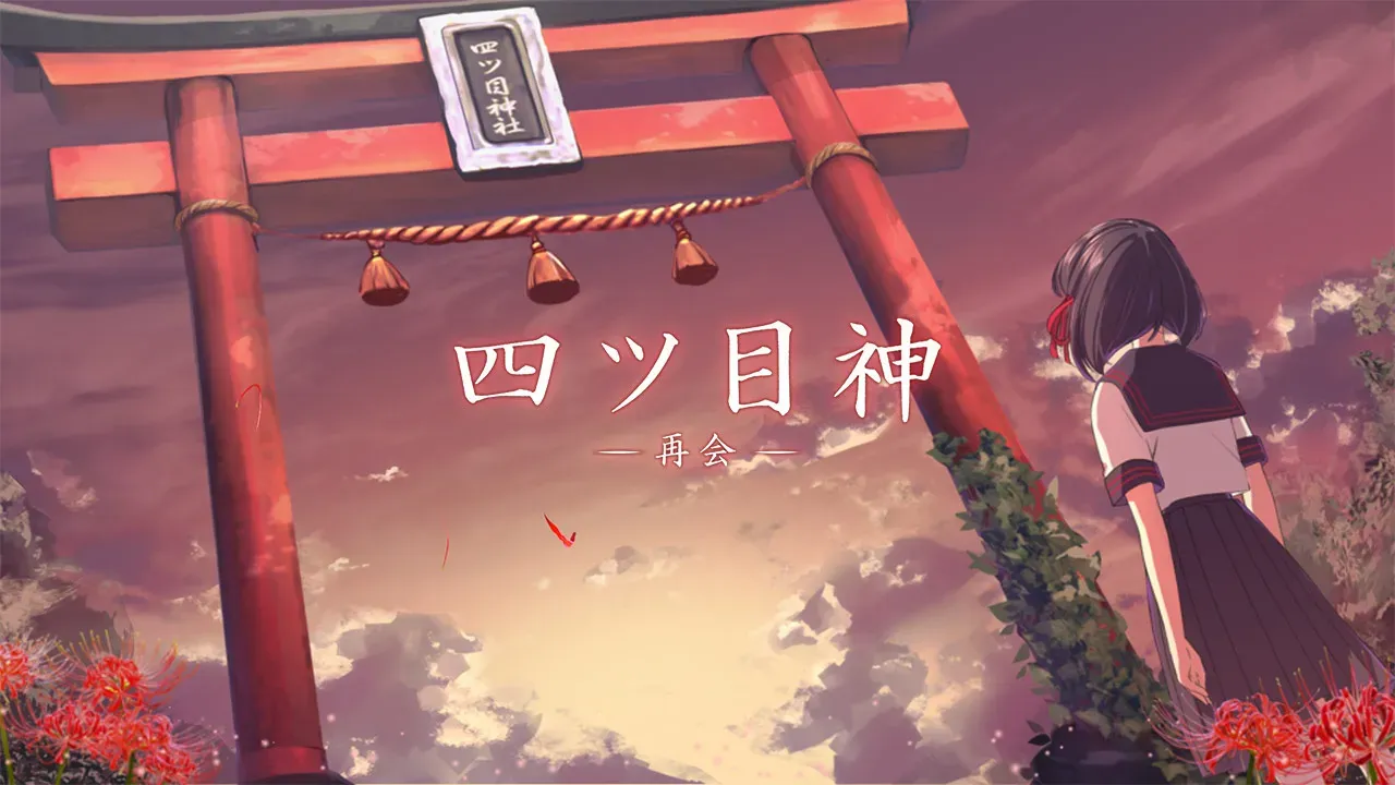 Cover Image for 四目之神 -再會-：迷信背後的邪惡