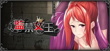 Cover Image for 監禁女王：調教亡國女王成爲模範奴隸