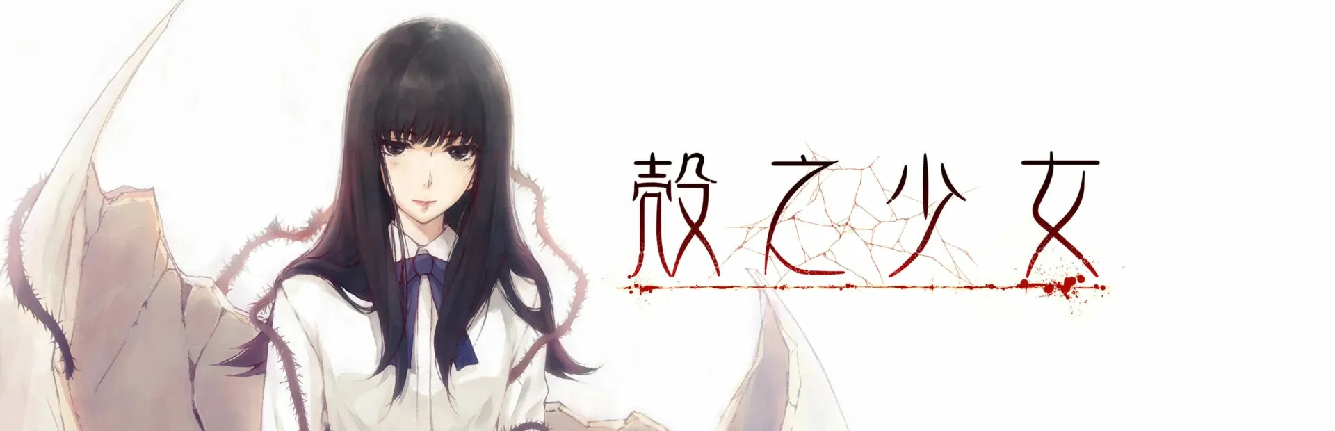 Cover Image for 殼之少女：飛往天國的琉璃之鳥，再次舞落人間