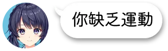 你缺乏運動