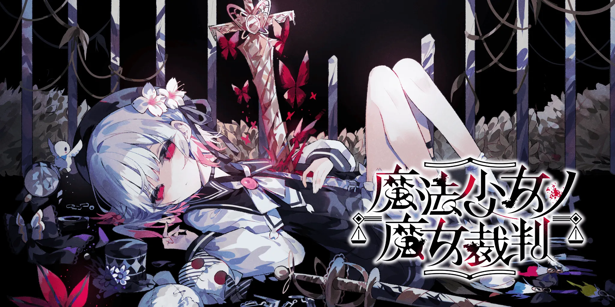 Cover Image for 魔法少女的魔女裁判：百合版彈丸論破