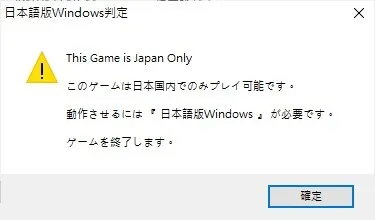 翻譯：我諤諤，本游戲只能在家鄉運行，恁需要使用日語版Windows系統，告辭！