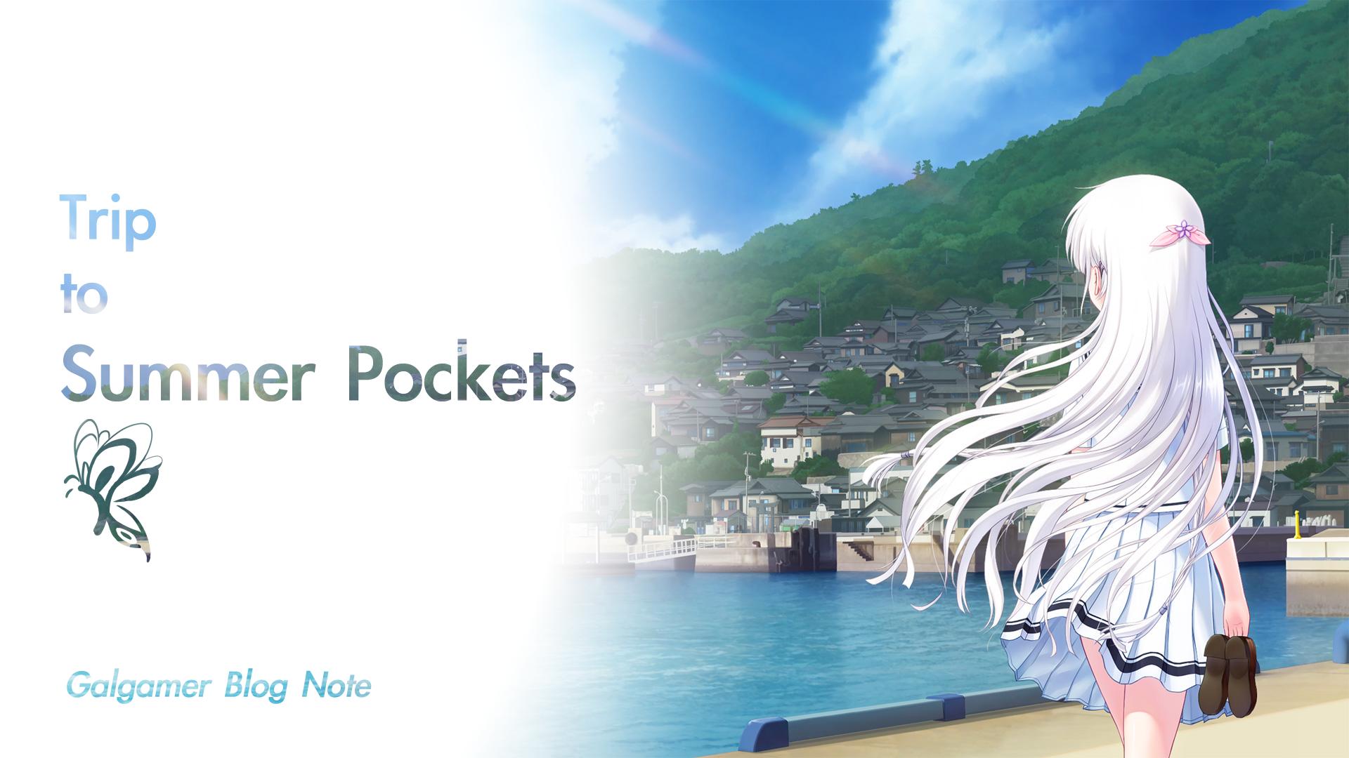 Blog Note 8：Summer Pockets 聖地考察指南 - 前篇